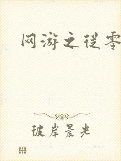 网游之从零开始