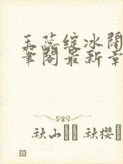 玉蕊绽冰阔落趣笔阁最新章节