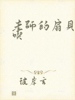 老师的扇贝真好吃