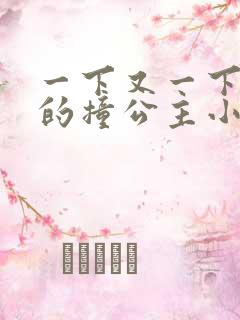一下又一下有力的撞公主小说