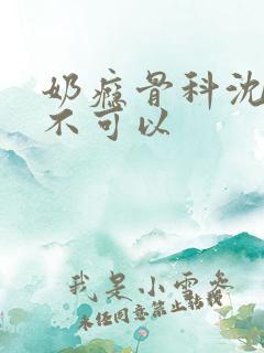 奶瘾骨科沈医生不可以