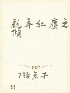 戏弄红尘之天下倾