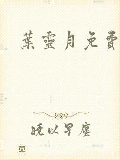 叶灵月免费阅读