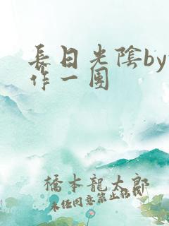 长日光阴by乱作一团