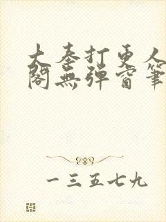 大奉打更人笔趣阁无弹窗笔趣阁