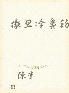 撒旦冷枭的眷宠