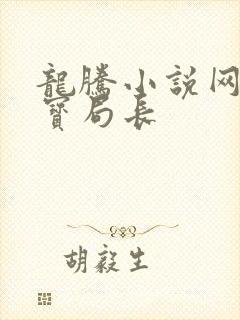 龙腾小说网 三宝局长