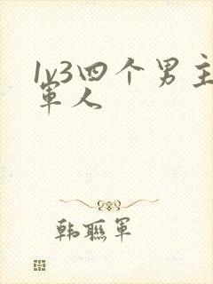 1v3四个男主军人