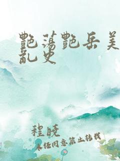 艳荡艳岳美妇情乱史