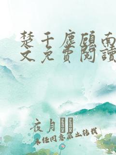 楚千尘顾南昭全文免费阅读