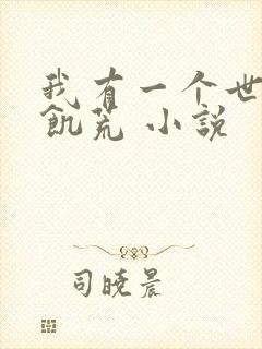 我有一个世界叫饥荒 小说