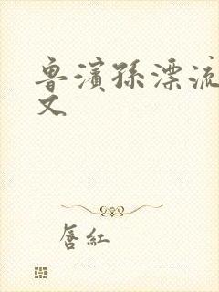 鲁滨孙漂流记全文