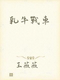 乳牛战车
