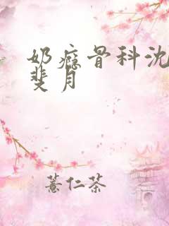 奶瘾骨科沈医生斐月