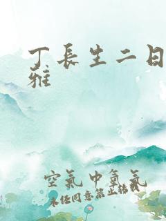 丁长生二日赵馨雅
