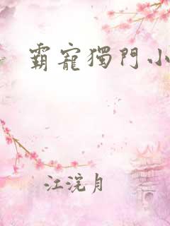 霸宠独门小娇妻