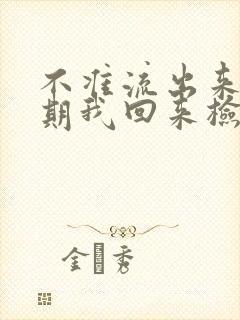 不准流出来下星期我回来检查