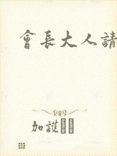 会长大人请饶命