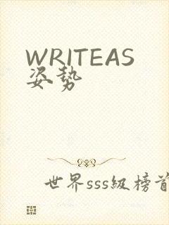 WRITEAS姿势
