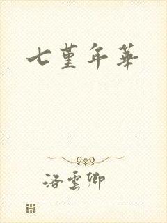 七堇年华