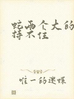 蛇两个大的我坚持不住