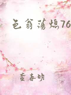 色翁荡熄76篇