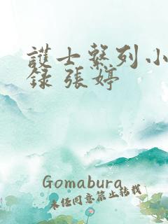 护士系列小说目录 张婷