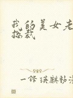 我的美女老婆是总裁