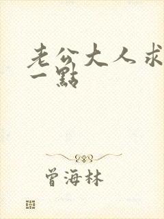 老公大人求你慢一点