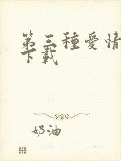 第三种爱情电影下载