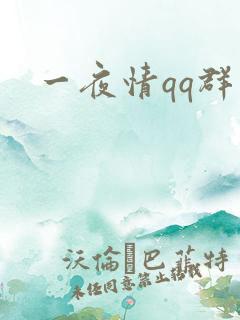 一夜情qq群