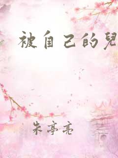 被自己的儿子弄