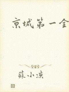 京城第一金箍