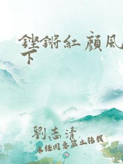 铿锵红颜风行天下