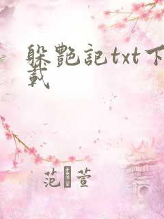 躲艳记txt下载