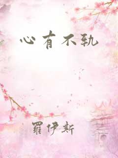 心有不轨