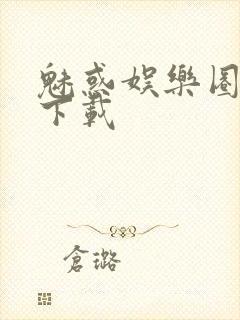 魅惑娱乐圈免费下载