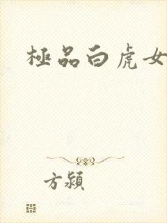 极品白虎女