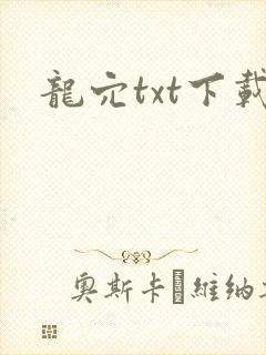 龙穴txt下载