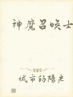神魔召唤士
