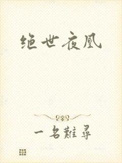 绝世夜凰