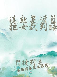 这就是灌篮球员把女裁判睡了