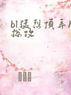 bl猛烈顶弄h总攻