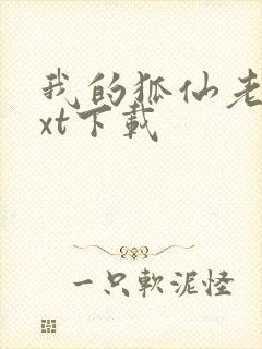 我的狐仙老婆txt下载