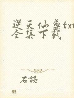 逆天仙尊txt全集下载