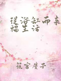 从浴缸而来的幸福生活