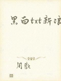 黑白txt新浪