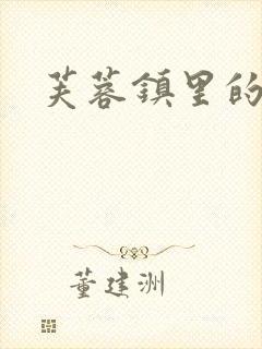 芙蓉镇里的性史