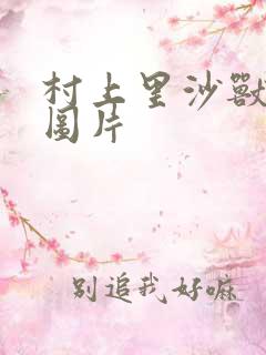 村上里沙兽皇及图片