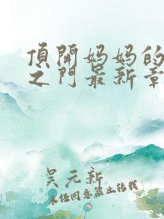 顶开妈妈的生命之门最新章节